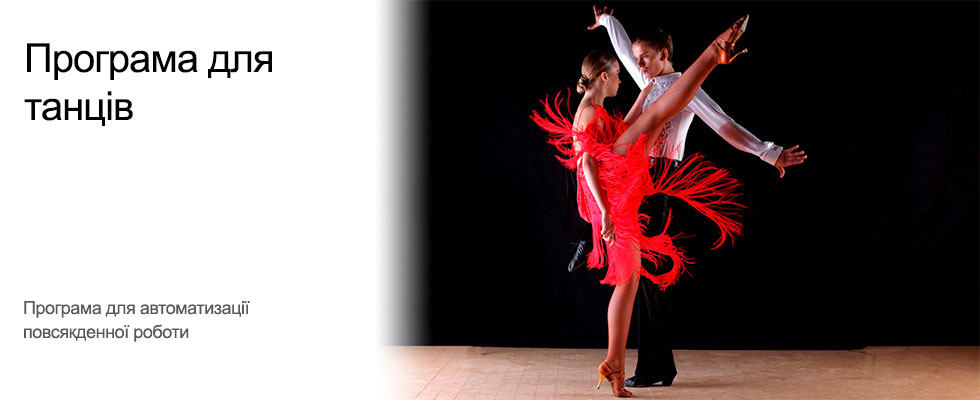 Контроль діяльності, ведення та облік клієнтів танцювальної студії. Програмне забезпечення, автоматизація обліку школи танців