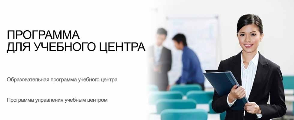 Программа для учебного центра - USU