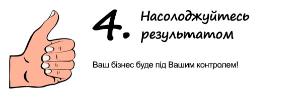 Насолоджуєтесь результатом