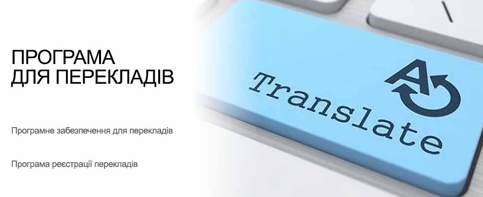 Програма для перекладів УСУ